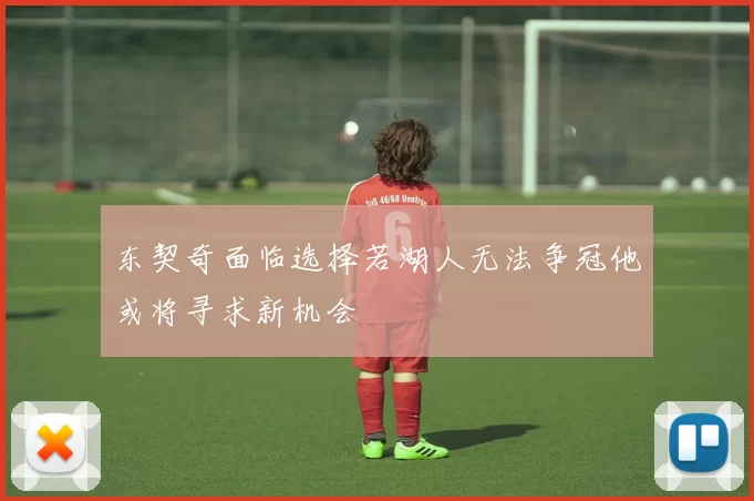 东契奇面临选择若湖人无法争冠他或将寻求新机会