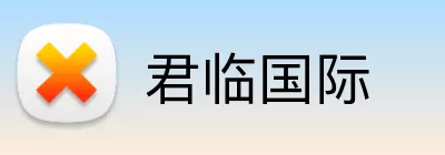 君临国际 Logo